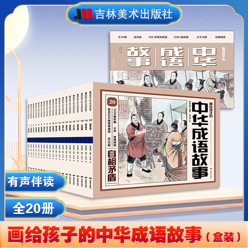  画给孩子的中华成语故事(1-20) 涵盖丰富，深刻感受中华经典。每页一图，生动还原故事场景。按照字母顺序排序，检索方便。口袋大小，随时随地携带阅读。 