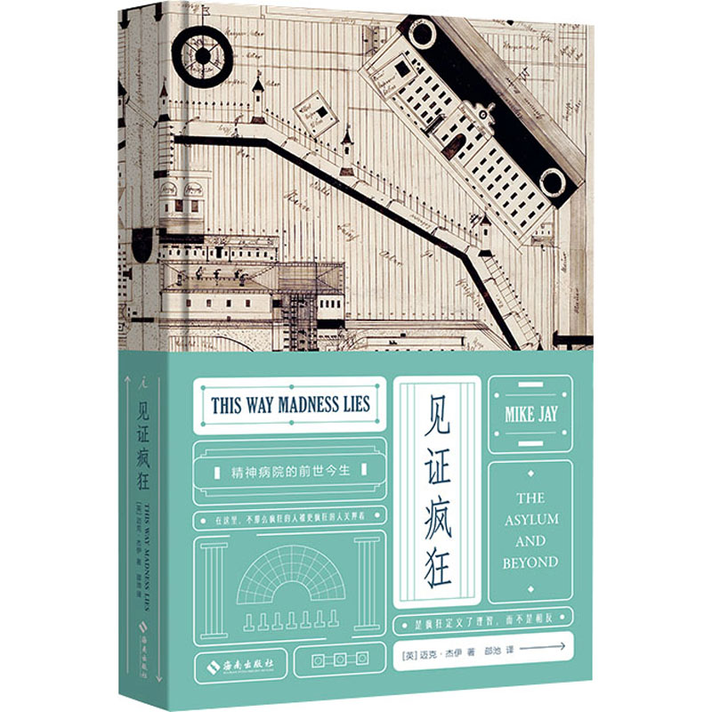  见证疯狂 精神病院的前世今生 