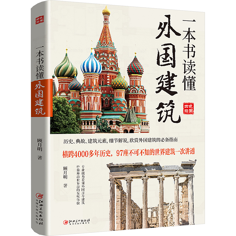  一本书读懂外国建筑 