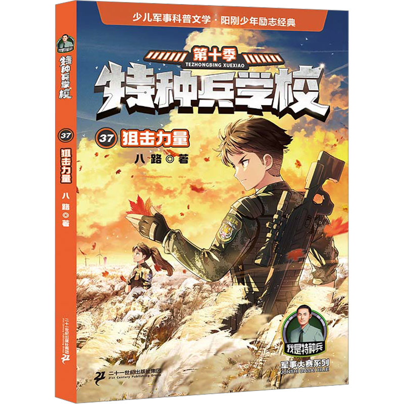 特种兵学校;37•狙击力量