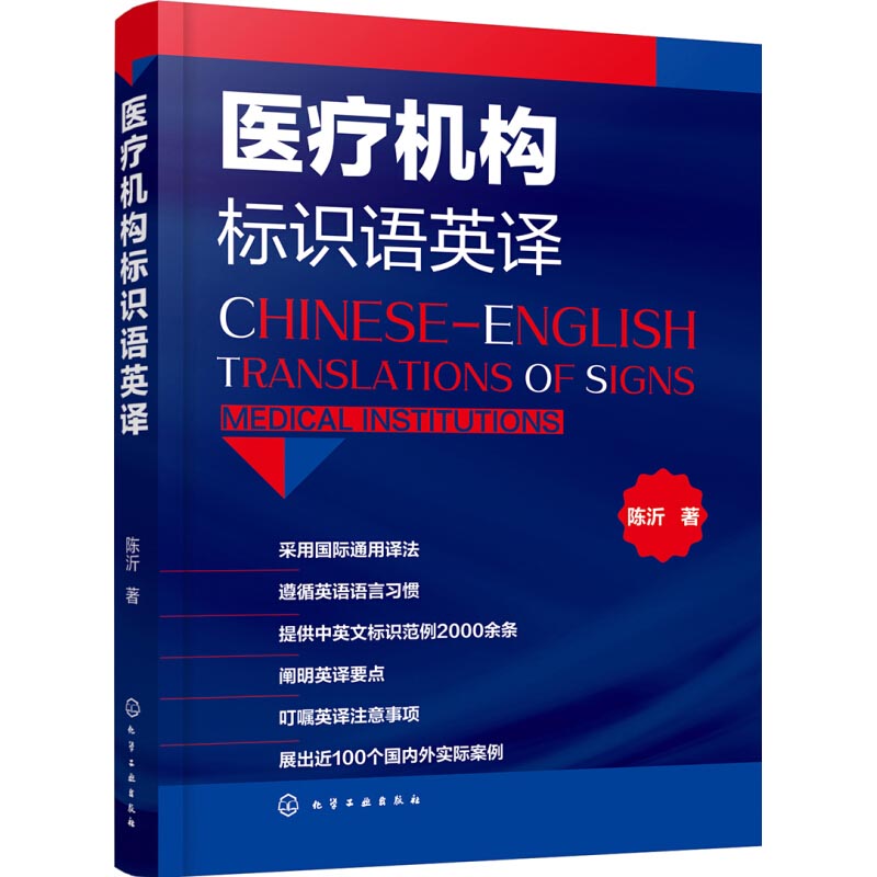  医疗机构标识语英译 医疗机构中英文标识语的“傻瓜参考书” 