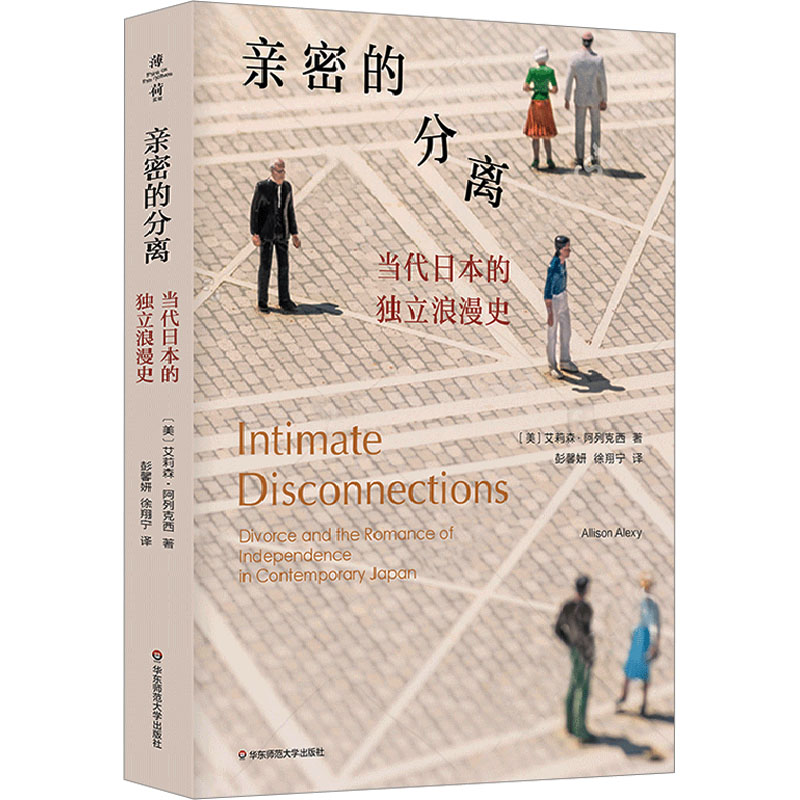  亲密的分离 当代日本的独立浪漫史 