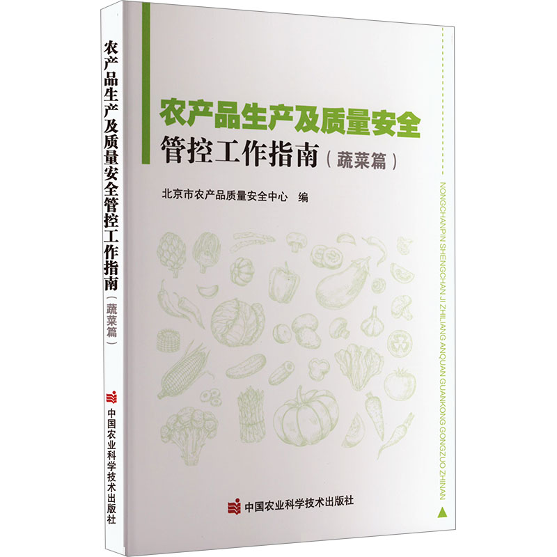 农产品生产及质量安全管控工作指南(蔬菜篇) 