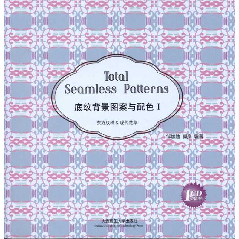  底纹背景图案与配色1:东方纹样与现代花草(汉英对照) 