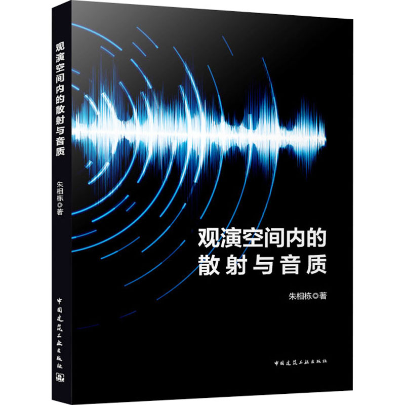  观演空间内的散射与音质 