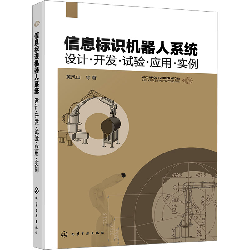  信息标识机器人系统 设计·开发·试验·应用·实例 结合典型真实应用实例，系统全面阐述信息标识机器人的设计方法和流程，实用性强。 