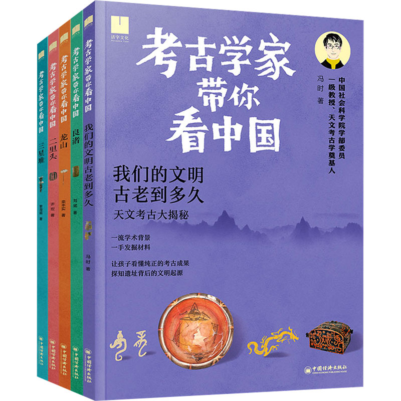  考古学家带你看中国(全5册) 考古学家，中国 