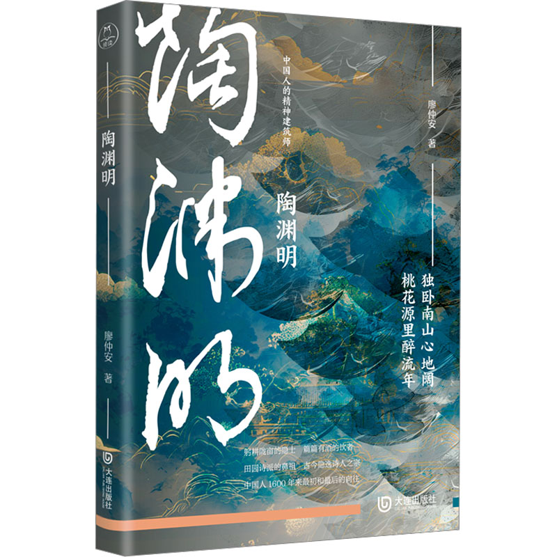  陶渊明 当代研究陶渊明的集大成之作。串连陶渊明坎坷的一生，再现魏晋六朝时期的风度与时局。在我们迷茫、失落、痛苦、寂寞时，带来一束来自先哲的辉芒。赠《桃花源图》超长彩页。 