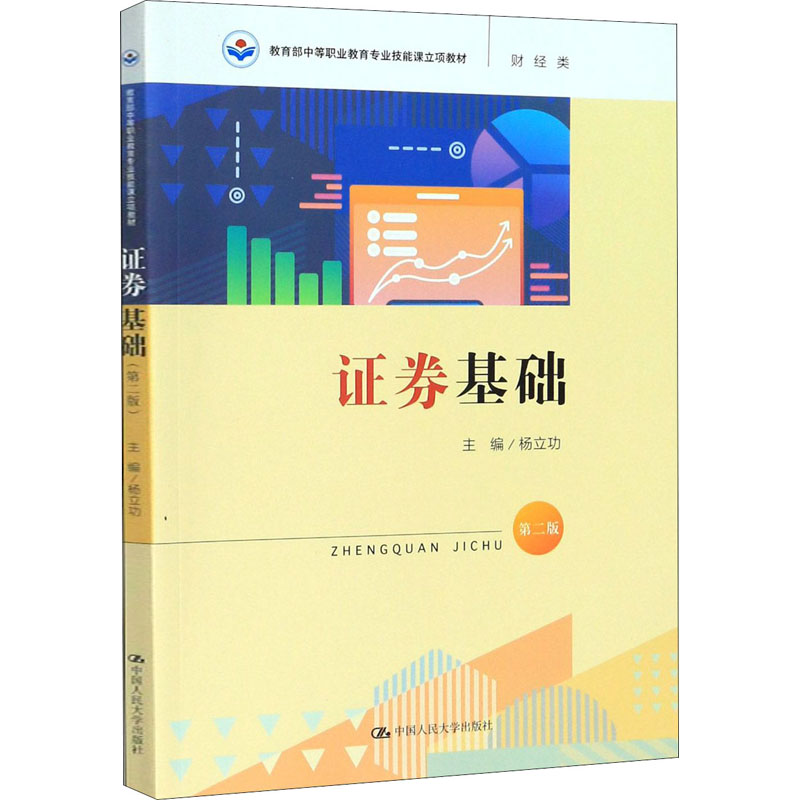  证券基础 第2版 