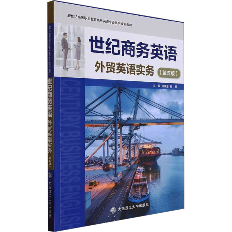  世纪商务英语外贸英语实务(第五版) 