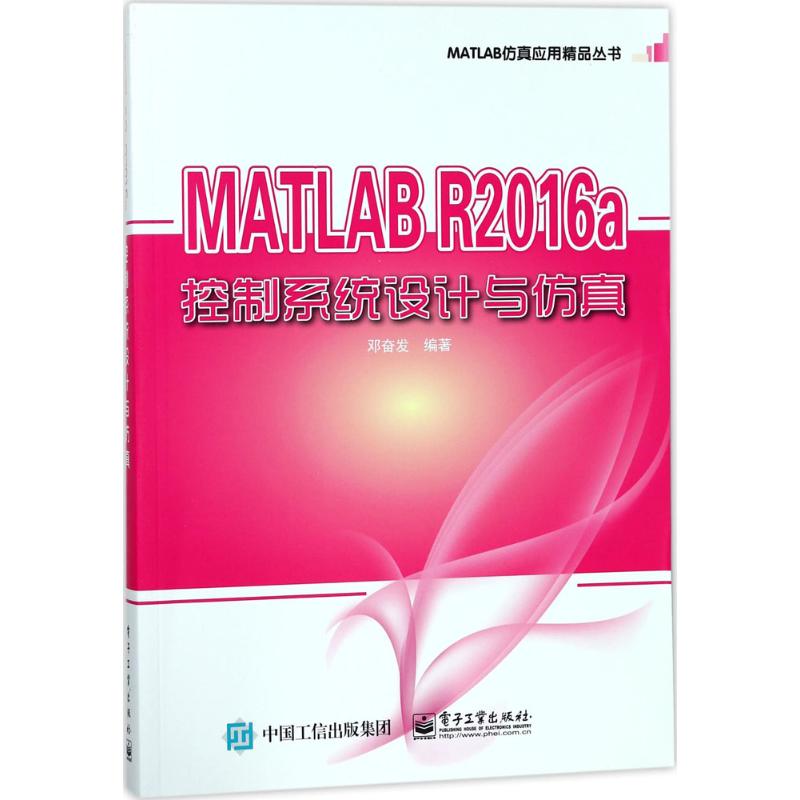  MATLAB R2016A控制系统设计与仿真 