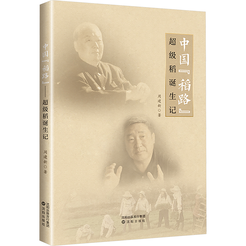  中国"稻路" 超级稻诞生记 