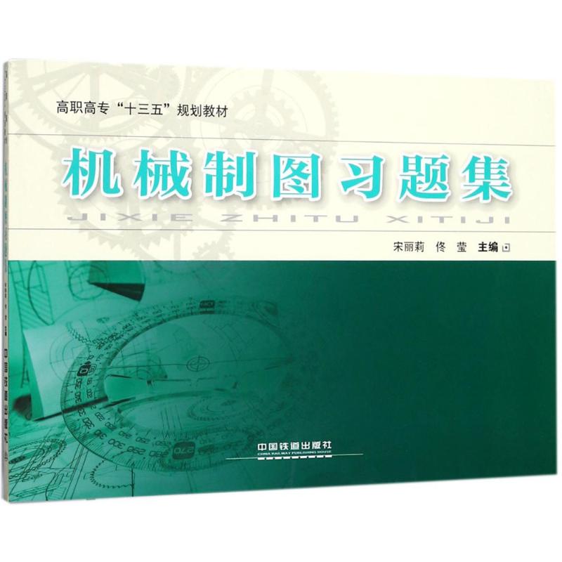  机械制图习题集 机械制图 