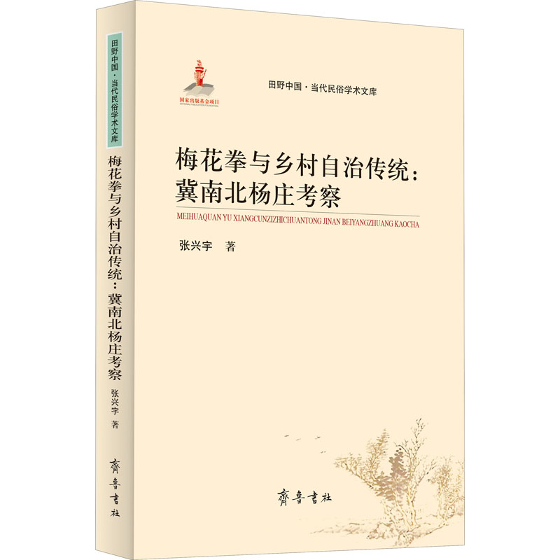  梅花拳与乡村自治传统:冀南北杨庄考察 