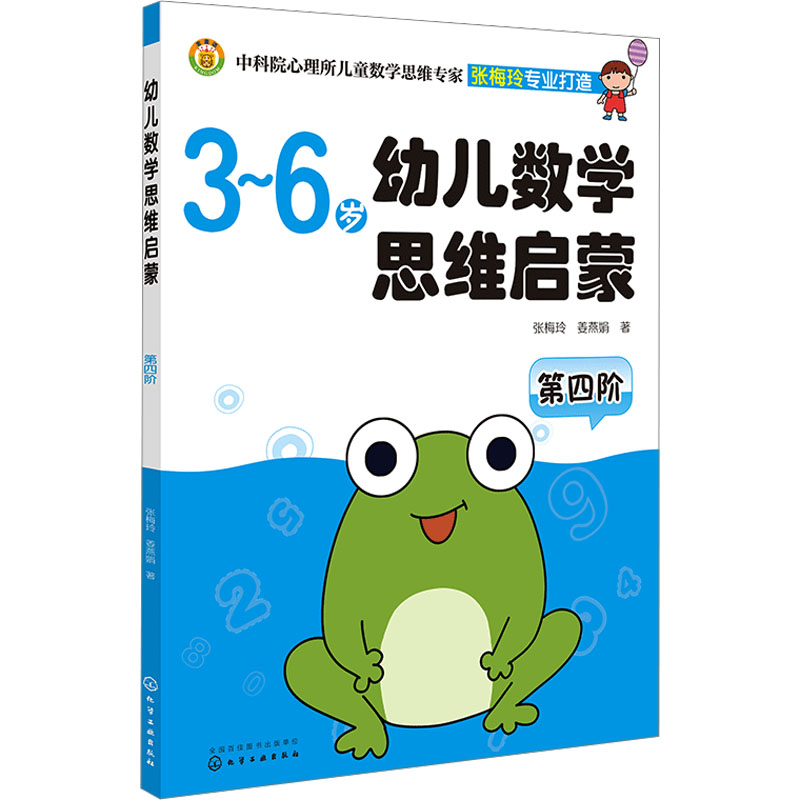  幼儿数学思维启蒙 第四阶 中科院心理研究所儿童数学专家张梅玲教授用近50年的研究，有针对性地开发儿童数学思维 
