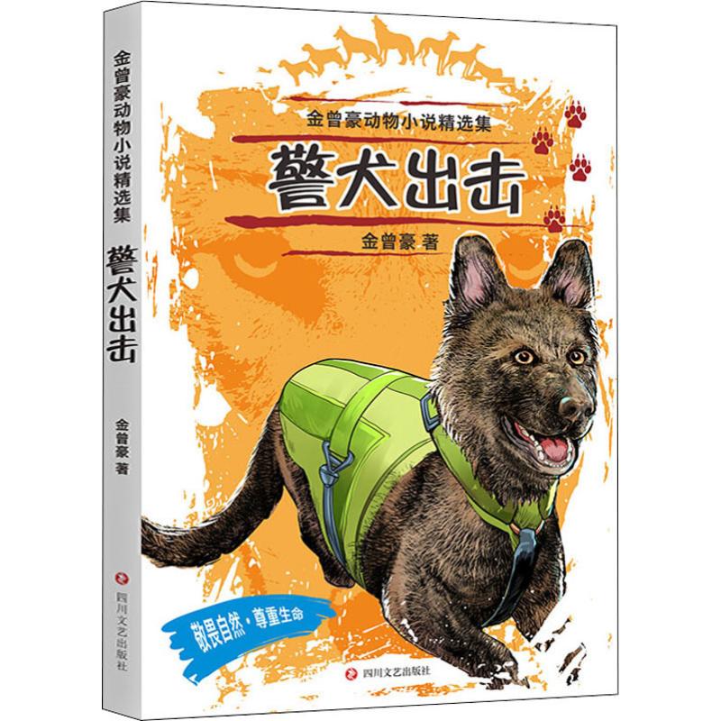  金曾豪动物小说精选集•警犬出击 敬畏自然，尊重生命。“五个一工程”奖、国家图书奖、冰心儿童文学奖、陈伯吹儿童文学奖获奖作家，有名儿童文学作家金曾豪经典之作。 