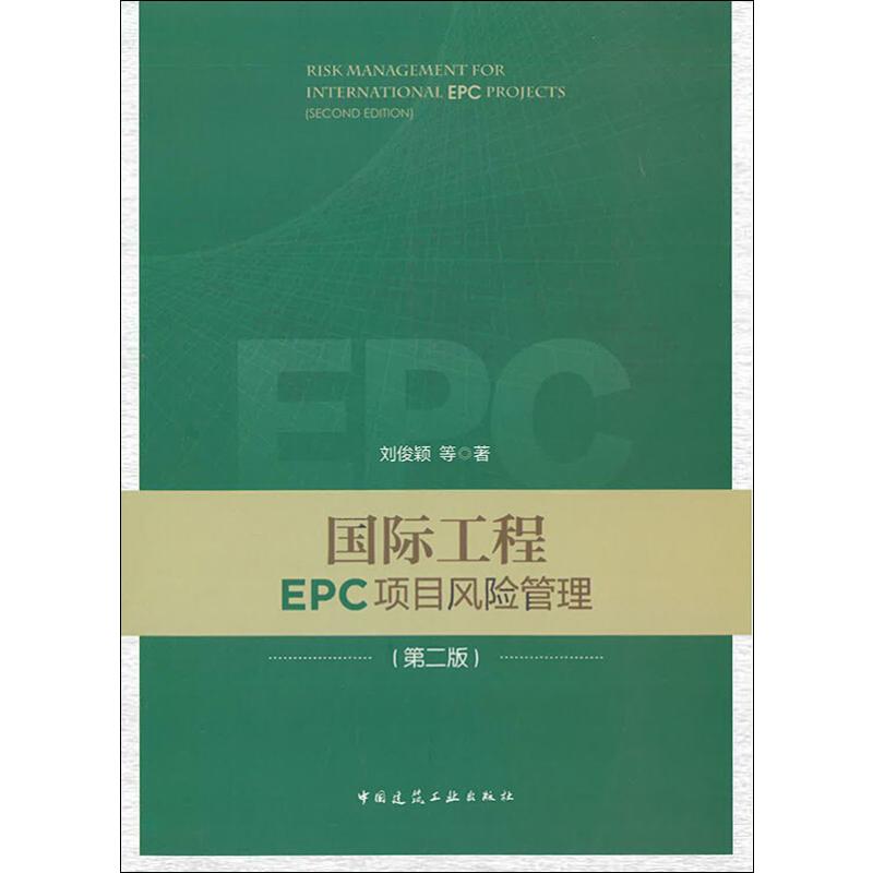  国际工程EPC项目风险管理(第2版) 