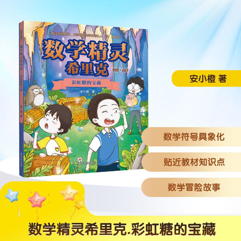  数学精灵希里克 彩虹糖的宝藏 注音.全彩 在数学世界的大冒险中构建数学思维，体验数学的乐趣，在简单轻松、诙谐有趣的故事中自然而然地学会数学。 