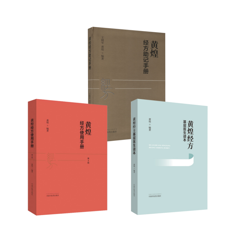  (3册)黄煌经方基层医生读本+黄煌经方使用手册 第4版+黄煌经方助记手册 