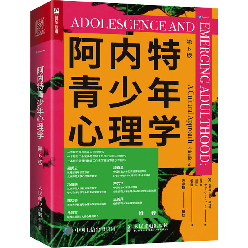  阿内特青少年心理学 第6版 青少年心理学书籍，跨学科、多元视角研究了"成年初显期"的表现，帮助认识当下的青少年，苏彦捷审校，蔺秀云、冯晓英、陈功香、王美萍、徐凯文、段鑫星、严文华推荐。 
