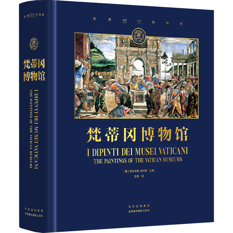  梵蒂冈博物馆 ●皇家血统·3重身份·500年艺术奇迹。 ●200余幅旷世杰作·60余幅局部特写。 ●两任馆长献文·全球专享官方授权中文出版物。 ●原图原版·鼎级印制·高端艺术藏书。 