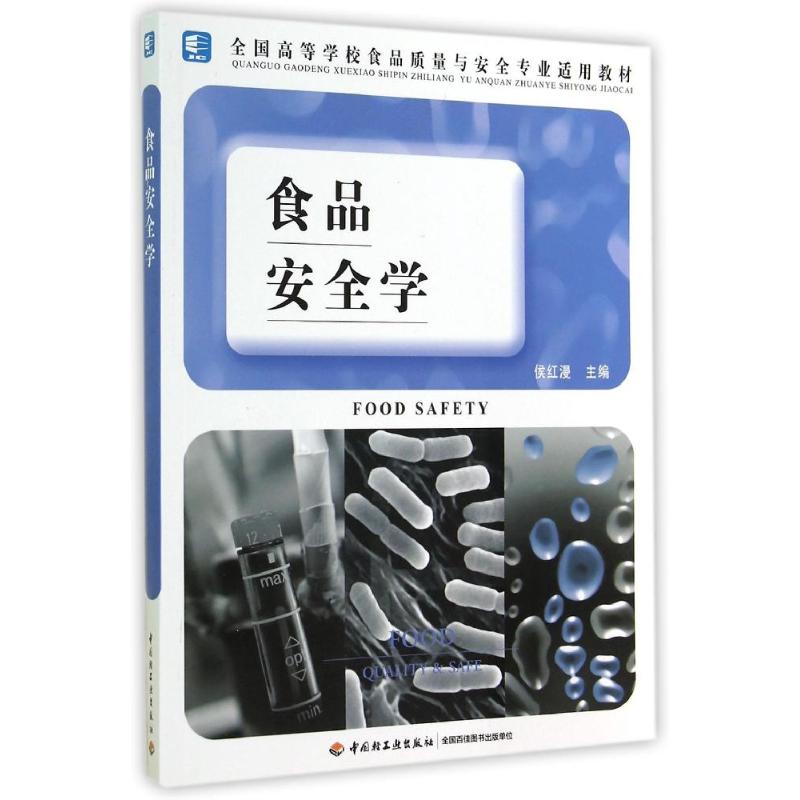  食品安全学2/侯红漫 