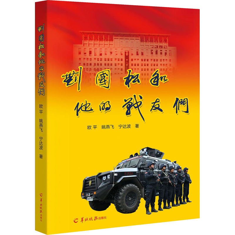  刘国松和他的战友们 