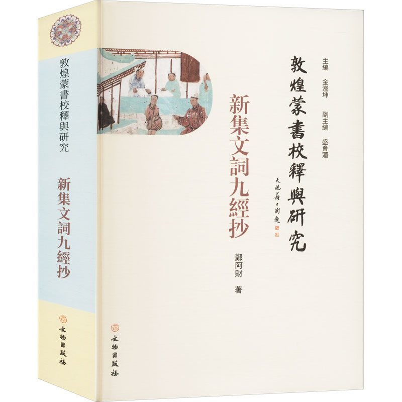  敦煌蒙书校释与研究 新集文词九经抄 