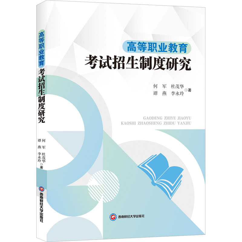  高等职业教育考试招生制度研究 
