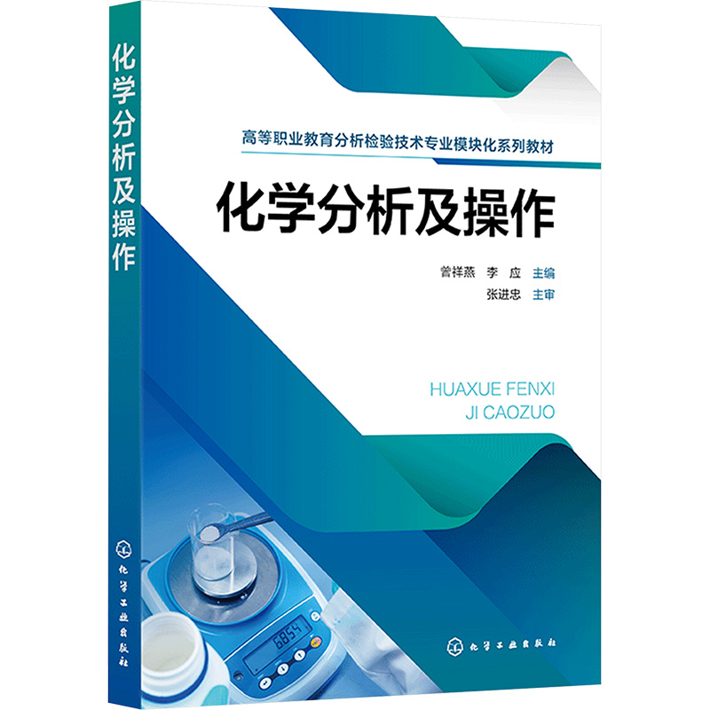  化学分析及操作 