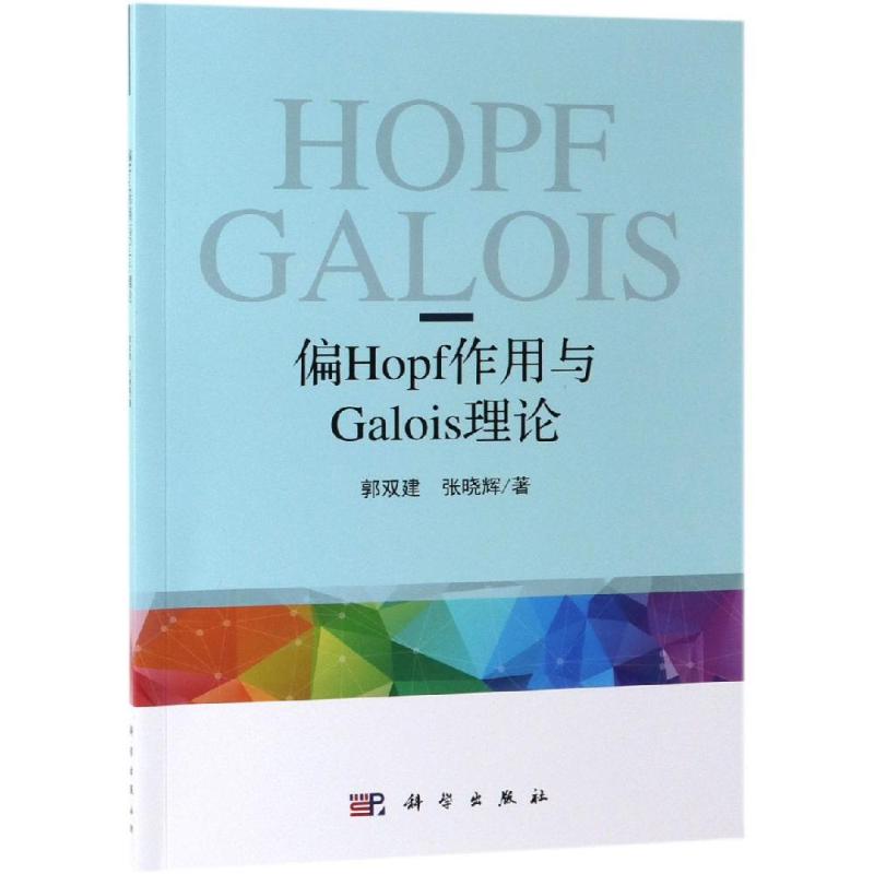  偏HOPF作用与偏GALOIS理论 