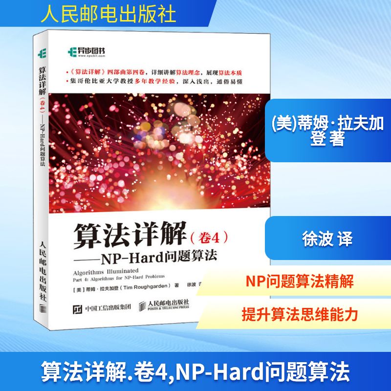  算法详解(卷4)——NP-Hard问题算法 《算法详解》四部曲第四卷，一本囊括基本算法知识的详解指南，集哥伦比亚大学教授多年教学经验，深入浅出，通俗易懂，详细讲解算法理念，展现算法本质。 