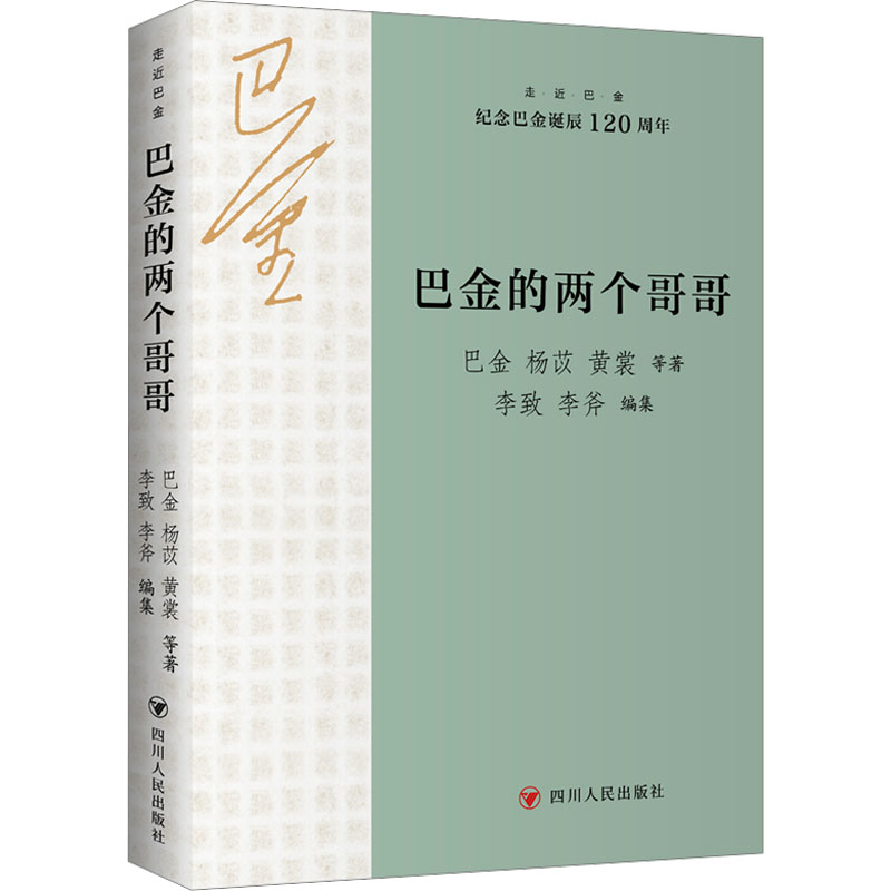  巴金的两个哥哥 