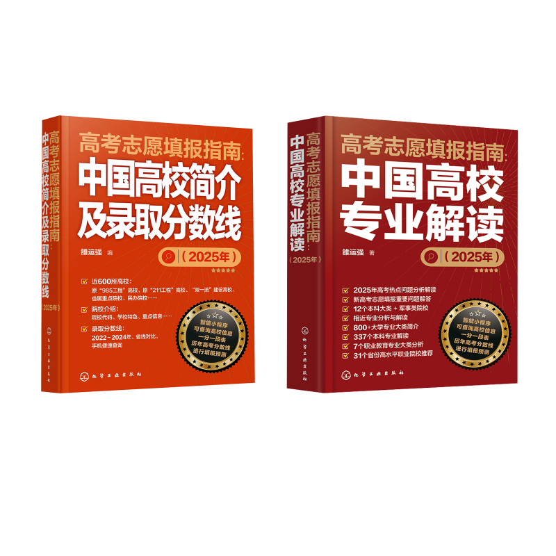  高考志愿填报指南.中国高校专业解读+录取分数线 (2025年) 