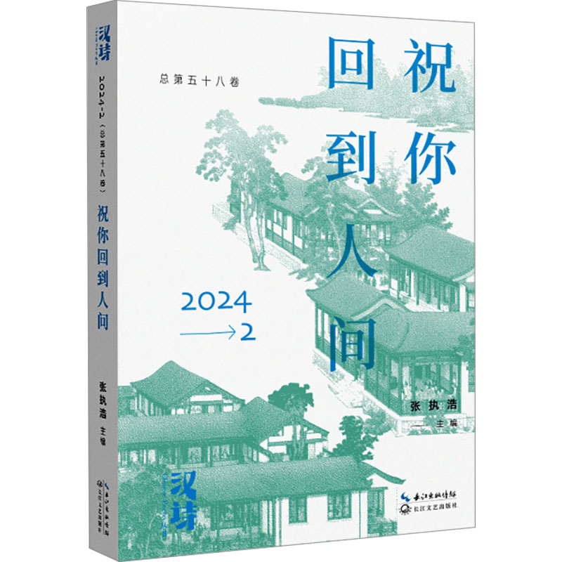  汉诗 祝你回到人间 