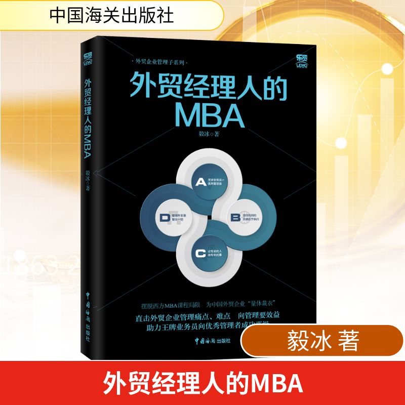  外贸经理人的MBA 摆脱西方MBA课程局限 为中国外贸企业“量体裁衣” 
