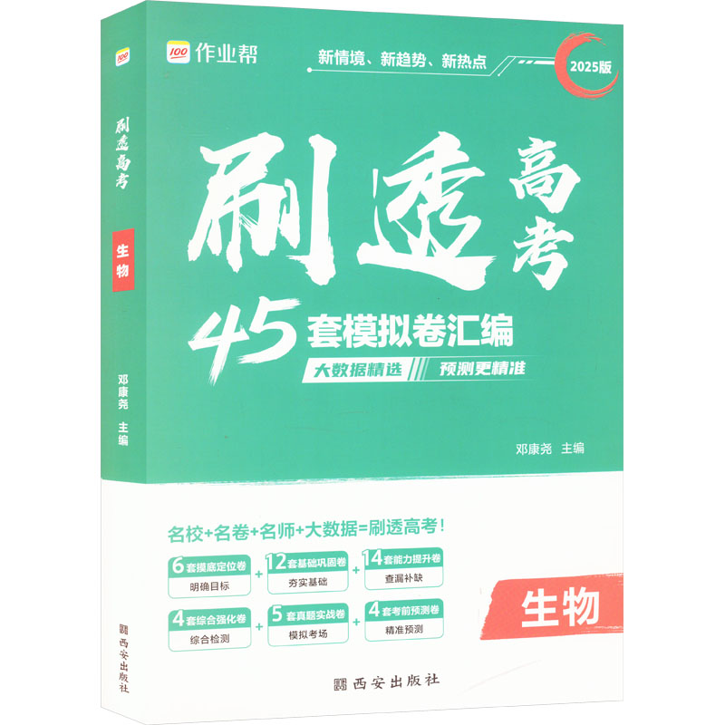  刷透高考 生物 2025版 