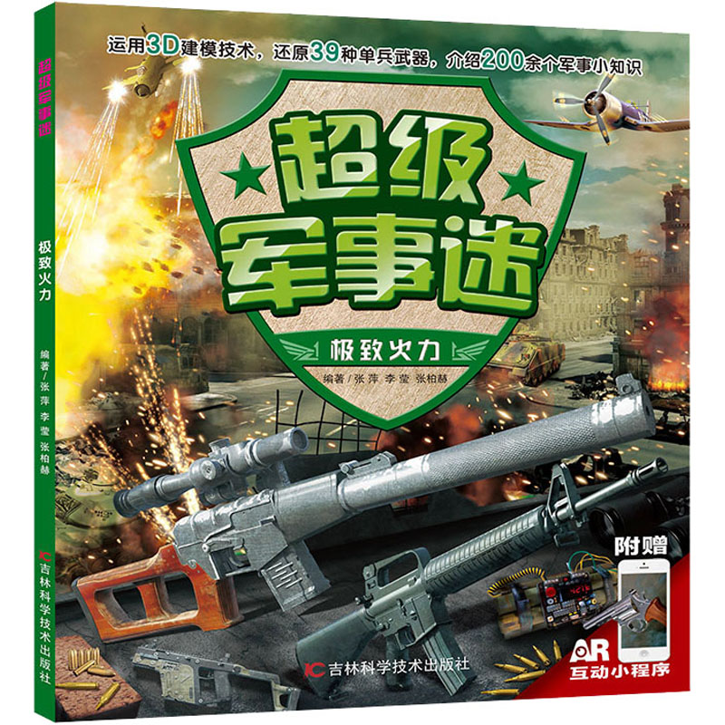  超级军事迷•极致火力 