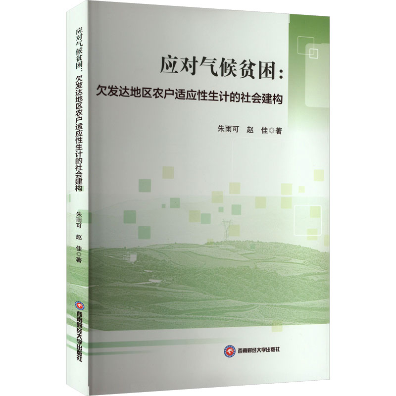  应对气候贫困:欠发达地区农户适应性生计的社会建构 