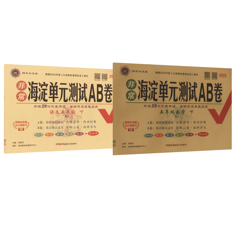  暂AJ课标语文数学5下/非常海淀单元测试AB卷 