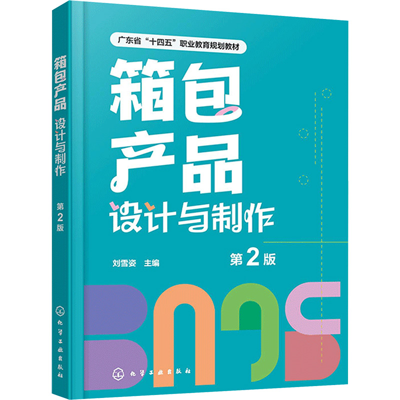  箱包产品设计与制作 第2版 