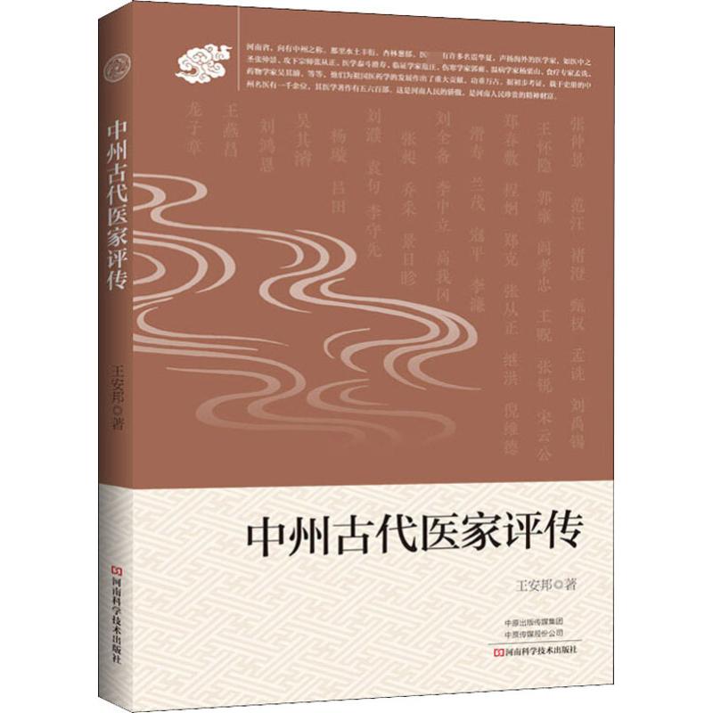  中州古代医家评传 中州医家经典总结 