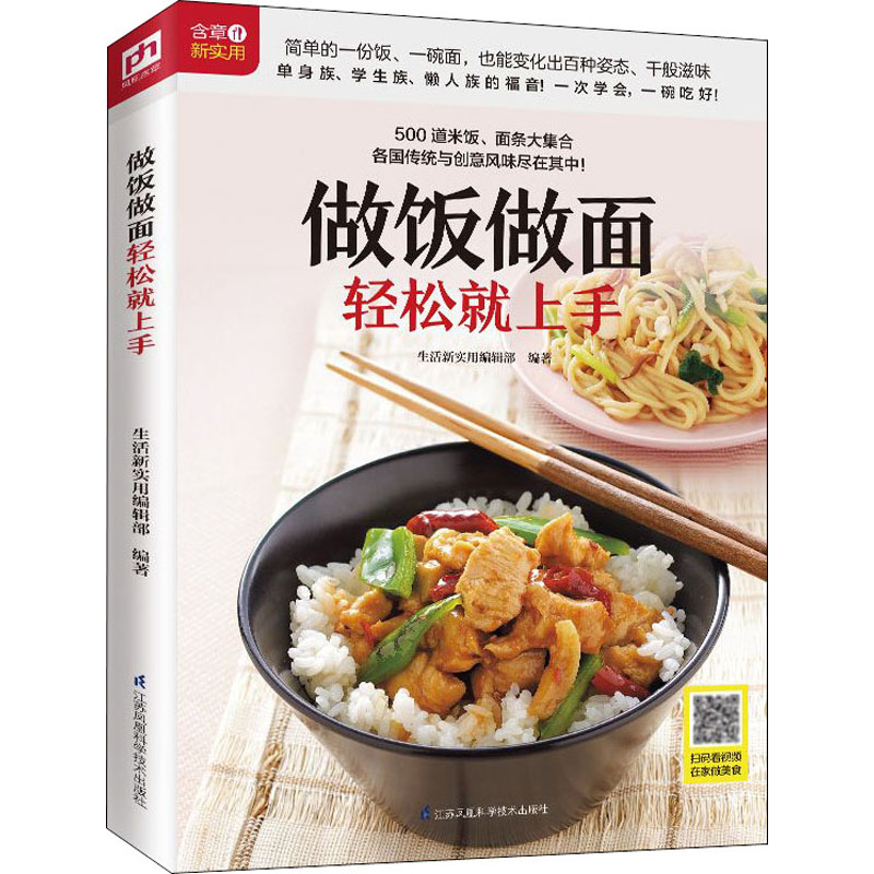  做饭做面轻松就上手 单身族、学生族、懒人族的福音！一次学会，一碗吃好！ 