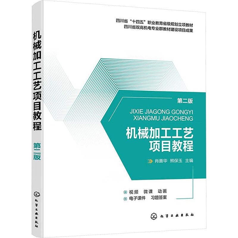  机械加工工艺项目教程 第二版 双色视频动画版教材，“十四五”规划教材 