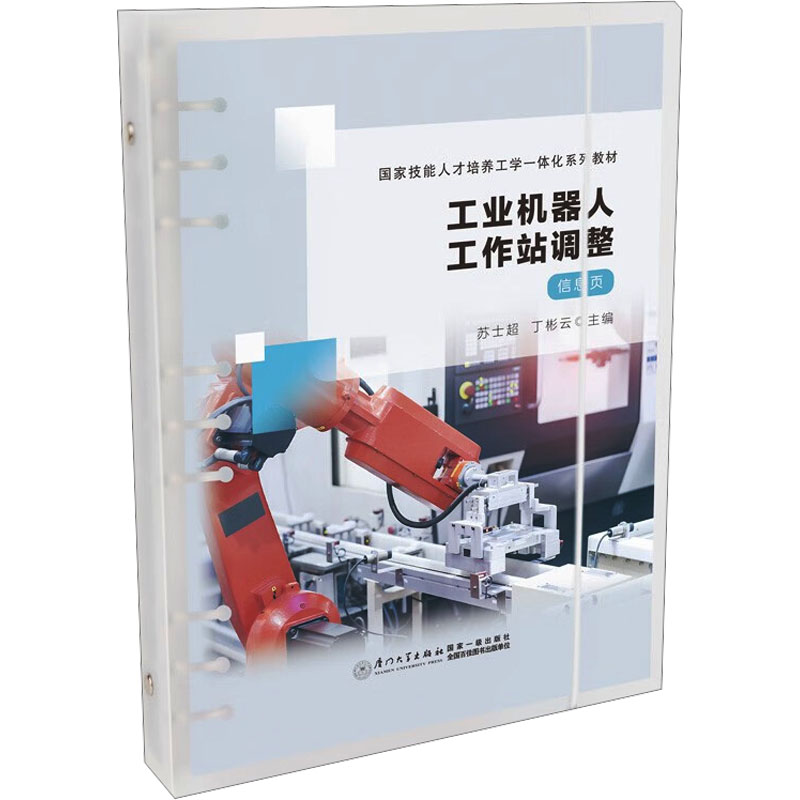  工业机器人工作站调整(全2册) 