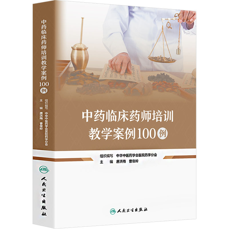  中药临床药师培训教学案例100例 