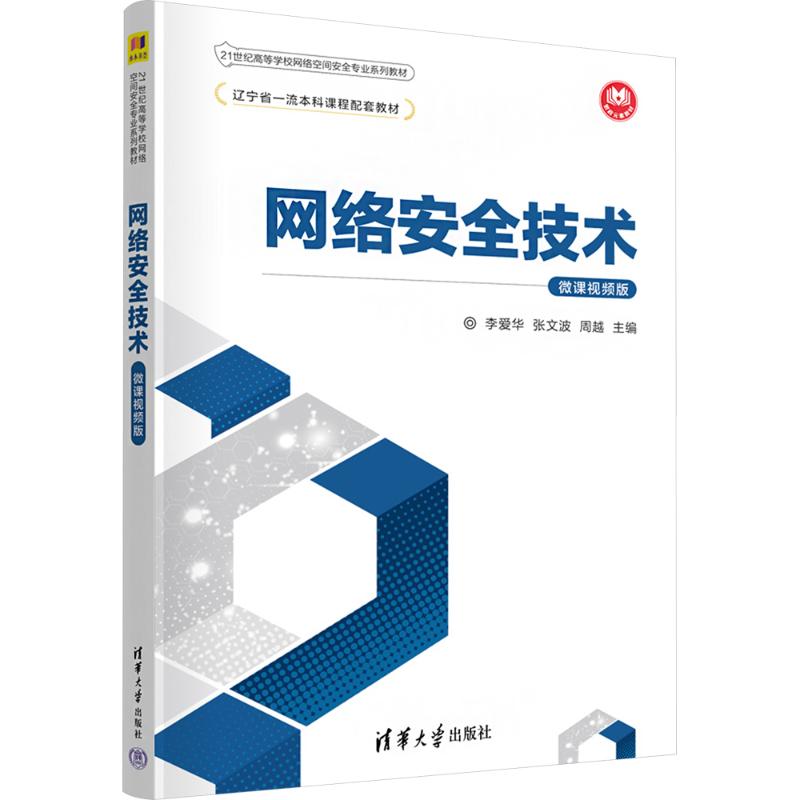  网络安全技术 微课视频版 