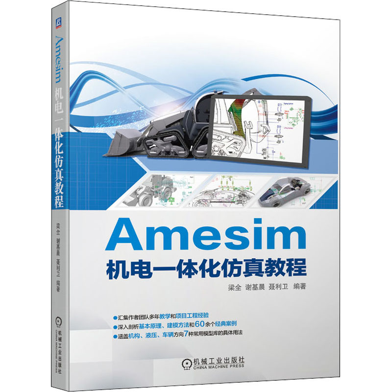  Amesim机电一体化仿真教程 汇集作者团队多年教学和项目工程经验；深入剖析基本原理、建模方法和60余个经典案例；涵盖机构、液压、车辆方向7种常用模型库的具体用法 