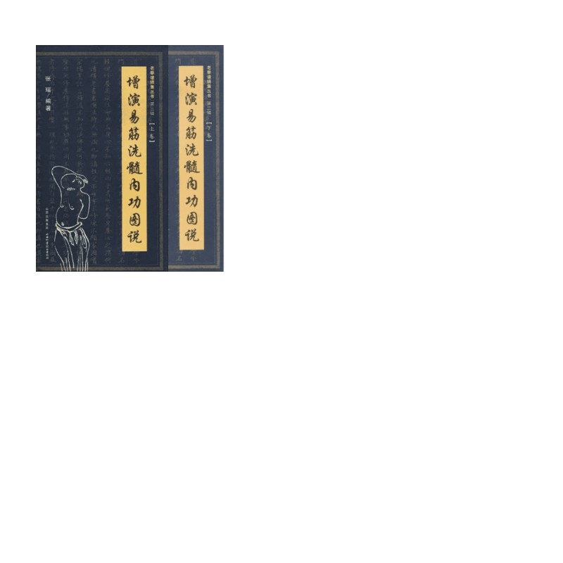  全2册 增演易筋洗髓内功图说（上+下）卷 