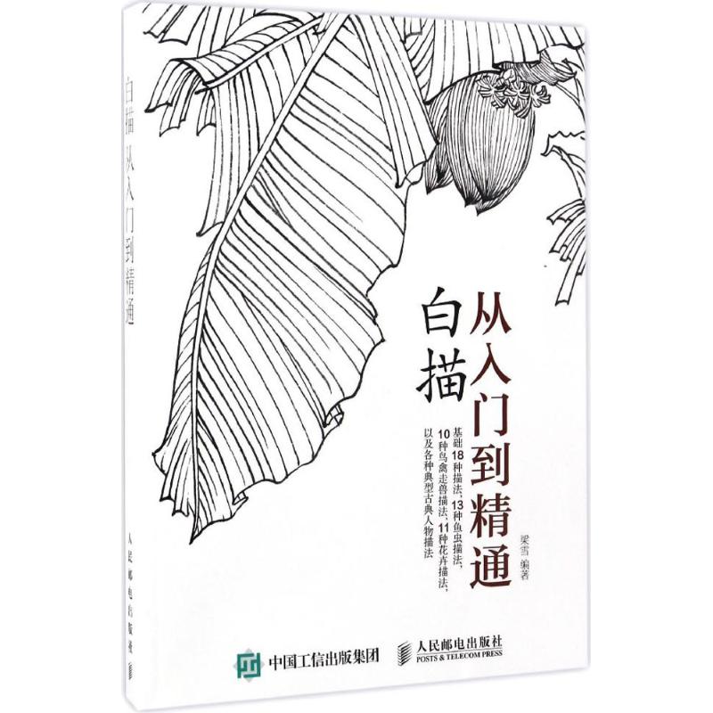  白描从入门到精通 从零起步学白描 